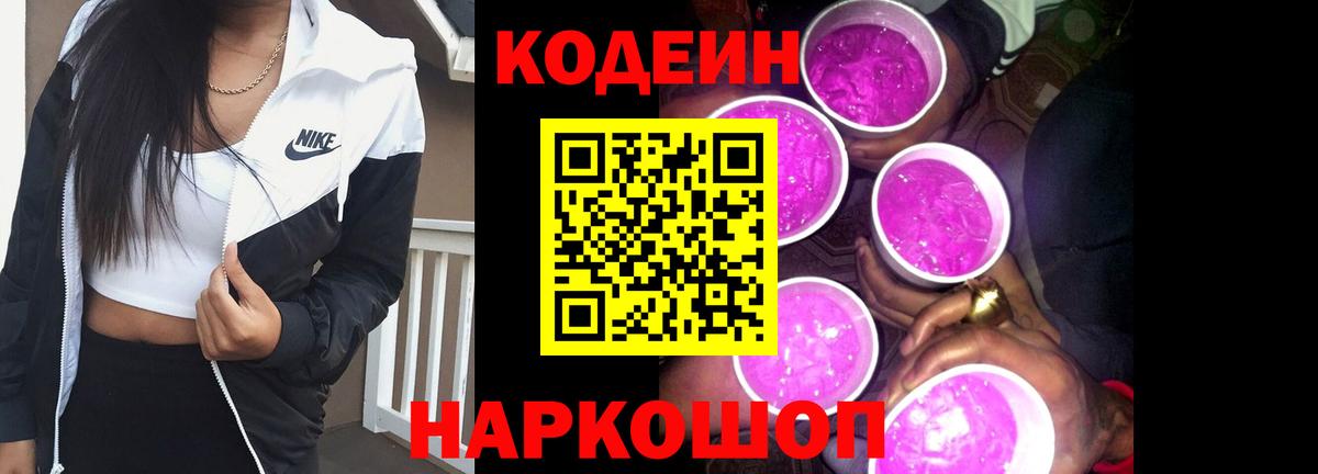 Кодеин напиток Lean (лин)  Вход с VPN  Саяногорск 